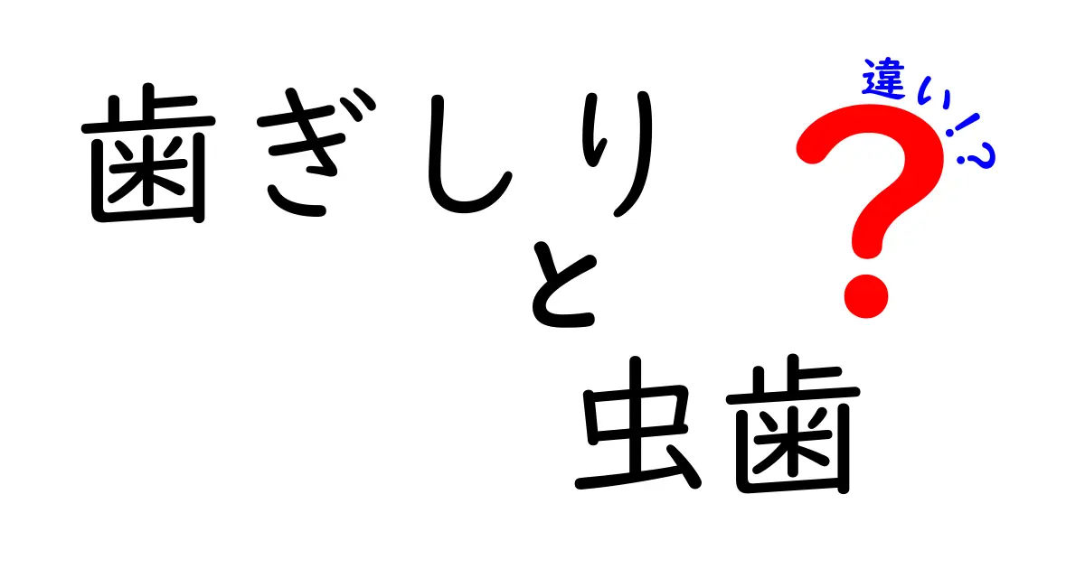 歯ぎしりと虫歯の違いを徹底解説！痛みの原因と予防を中学生にもわかる図解付き