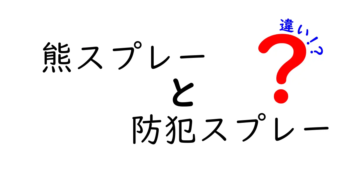 熊スプレーと防犯スプレーの違いを徹底解説！どっちを選ぶべき？