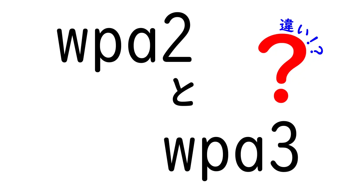 もう迷わない!wpa2とwpa3の違いを中学生にもわかる完全ガイド