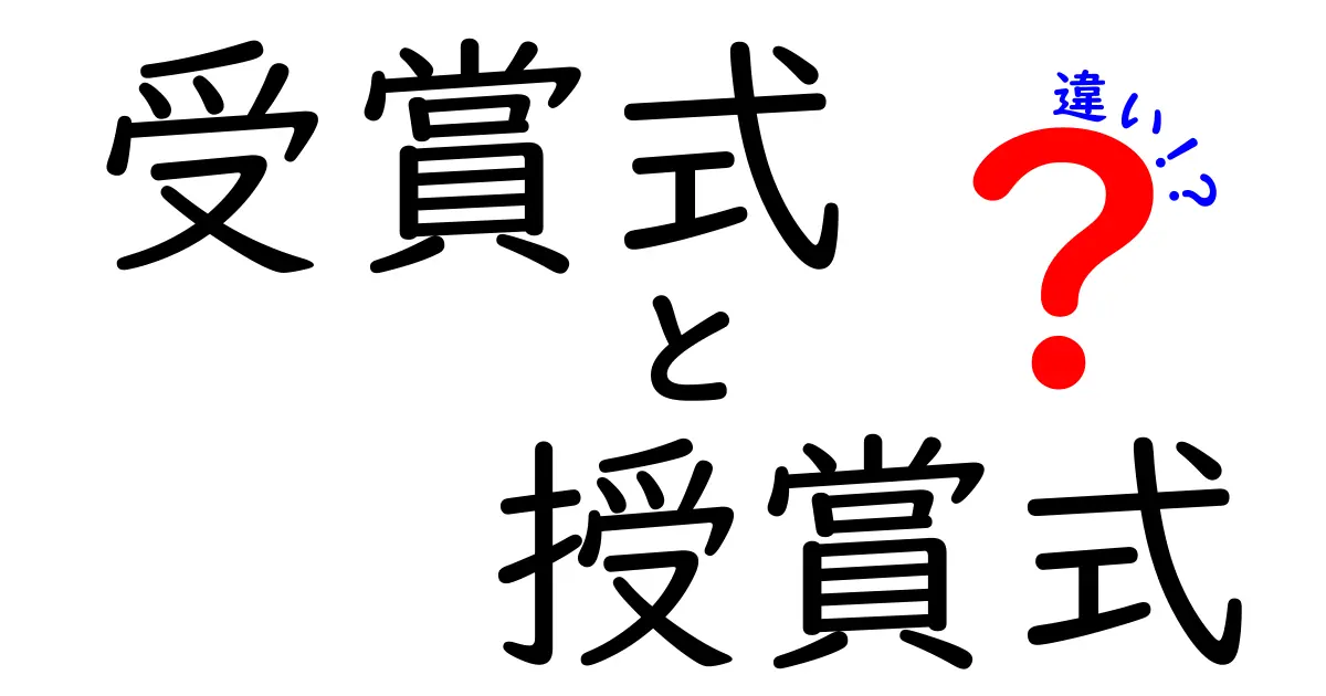 受賞式と授賞式の違いを徹底解説|意味・使い方を中学生にもわかる解説