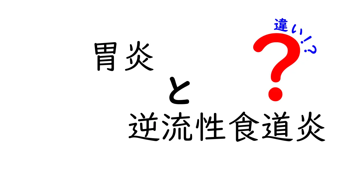 胃炎と逆流性食道炎の違いを徹底解説!原因・症状・治療を中学生にもわかる言葉で