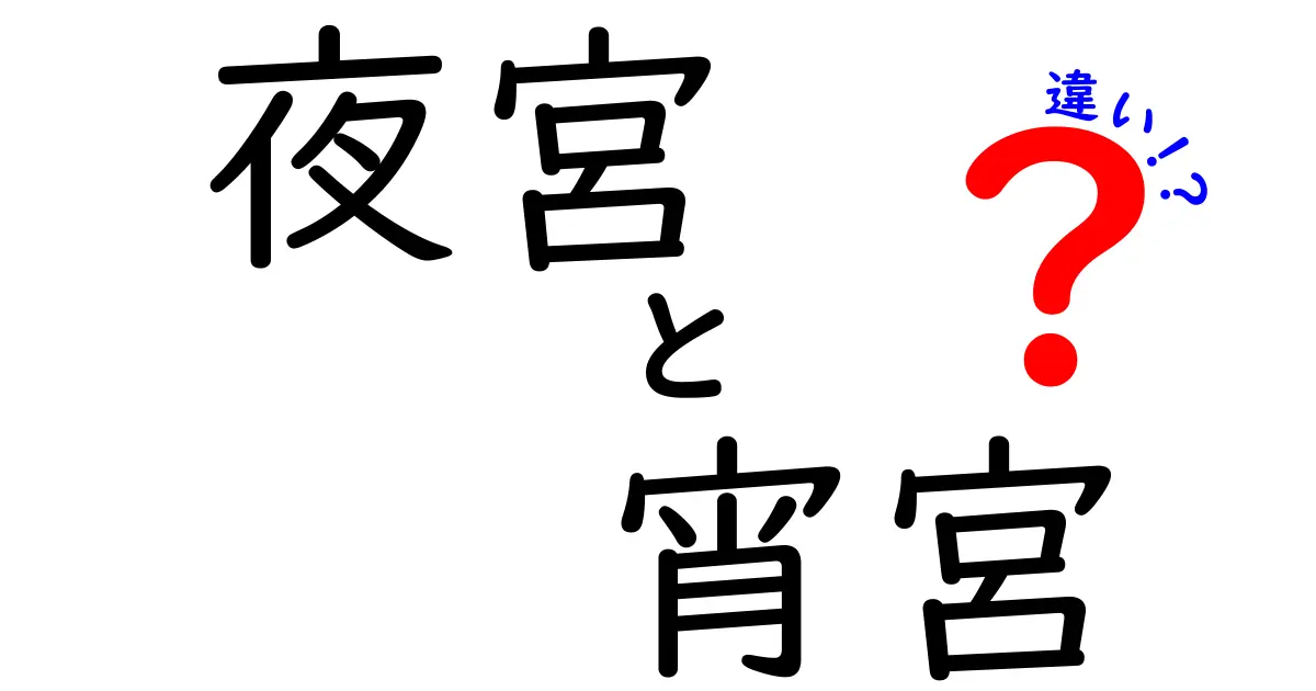 夜宮と宵宮の違いを徹底解説!前夜と夜の祭りをわかりやすく見分けるコツ