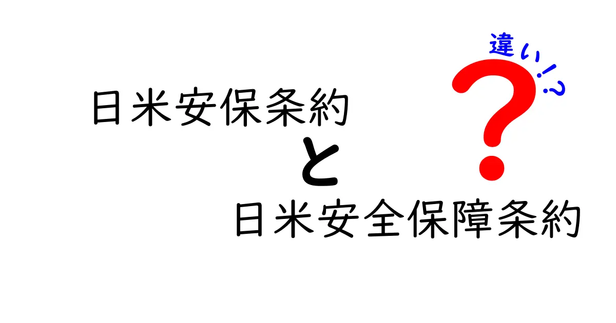 日米安保条約 vs 日米安全保障条約の違いをわかりやすく解説！中学生にも理解できるポイント