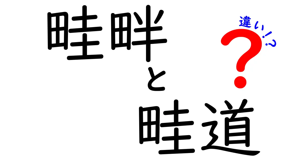 畦畔と畦道の違いを徹底解説!中学生にもわかる用語の使い分け