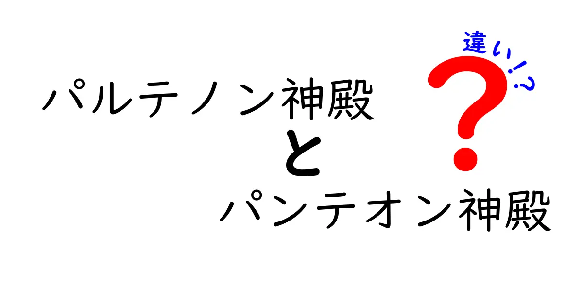 パルテノン神殿とパンテオン神殿の違いをわかりやすく解説!歴史・建築・用途の謎を徹底比較