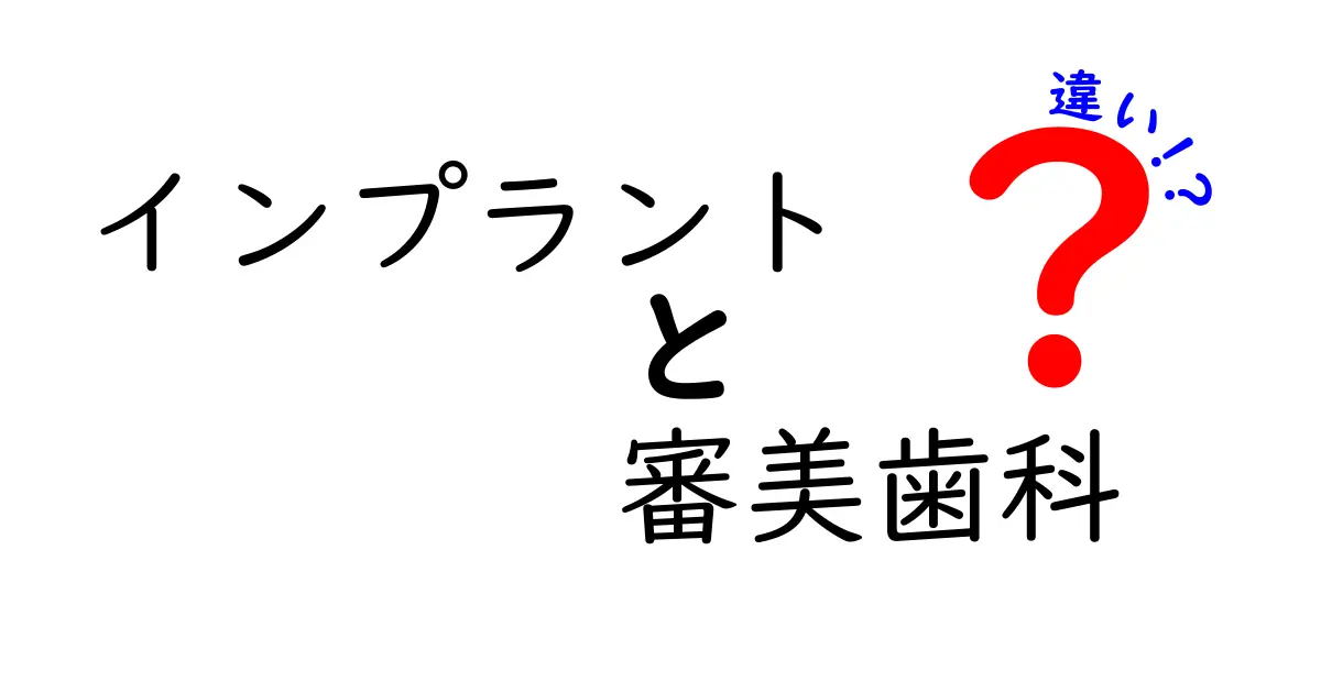 インプラントと審美歯科の違いを徹底解説—治療目的と適応、費用、回復期間まで中学生にもわかるやさしい解説であなたの歯の未来を選ぶヒント