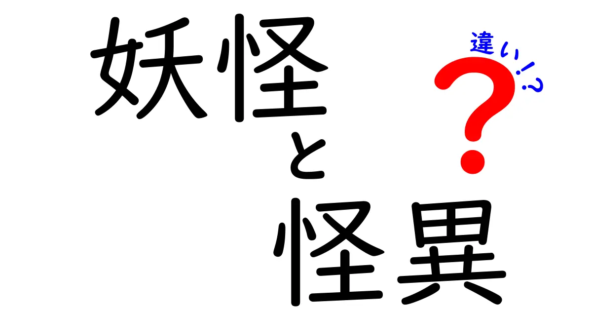妖怪と怪異の違いを徹底解説！中学生にもわかる見分け方と使い分けのコツ