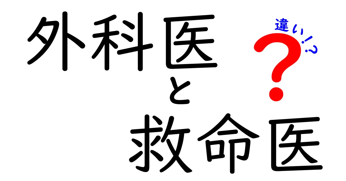 外科医と救命医の違いを徹底解説!現場の役割と訓練をわかりやすく理解しよう