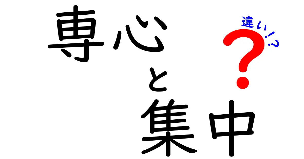 専心と集中の違いを理解する:似ている言葉を正しく使い分けるコツと実践例
