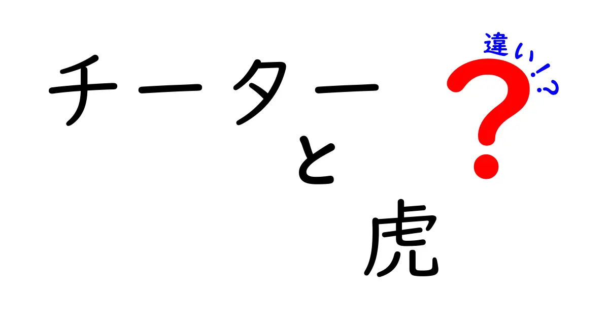 チーターと虎の違いを徹底解説!速さ・体格・生息地までをわかりやすく比較
