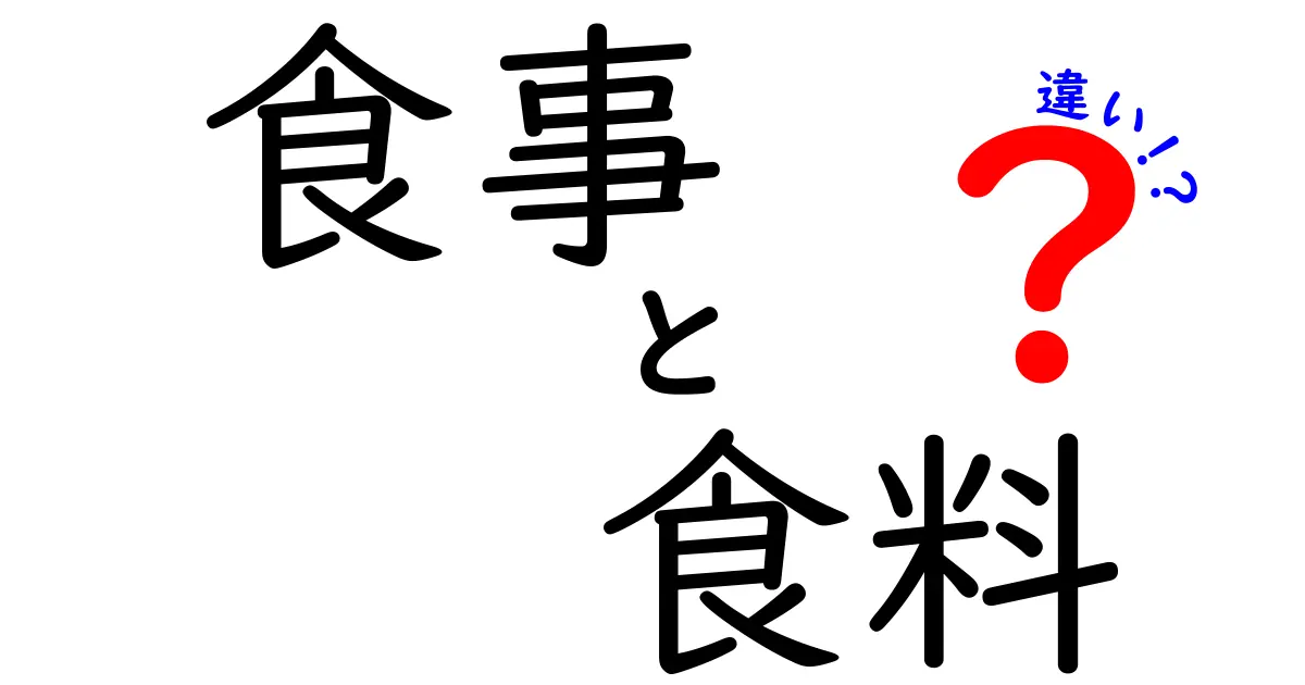 食事と食料の違いを徹底解説!中学生にも伝わる分かりやすいポイント