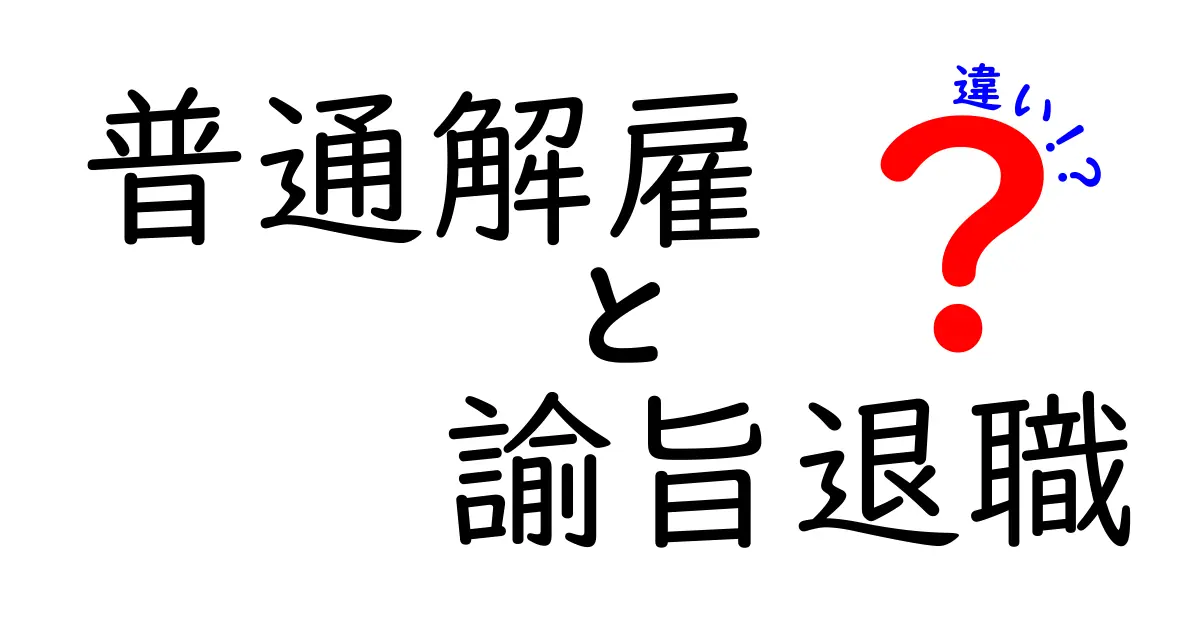 普通解雇と諭旨退職の違いを徹底比較！誰が得をし、どう進むべき？就業規則と退職の選択をわかりやすく解説