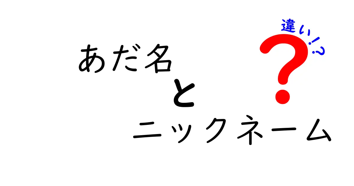 あだ名とニックネームの違いを徹底解説|意味・使い方・使い分けのコツ