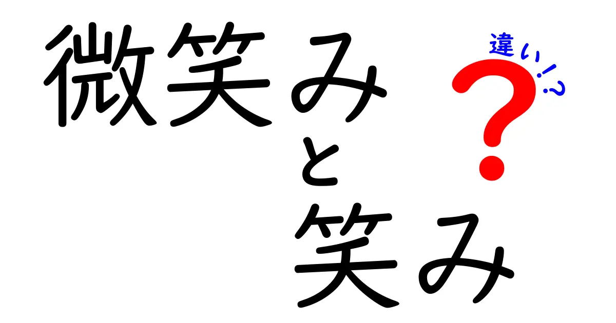微笑みと笑みの違いを徹底解説|日常表現のニュアンスを中学生にもわかる言い換え