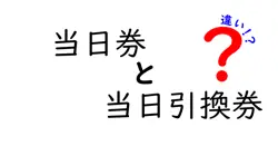 当日券と当日引換券の違いを徹底検証!似ているけれど使い分けのコツと注意点