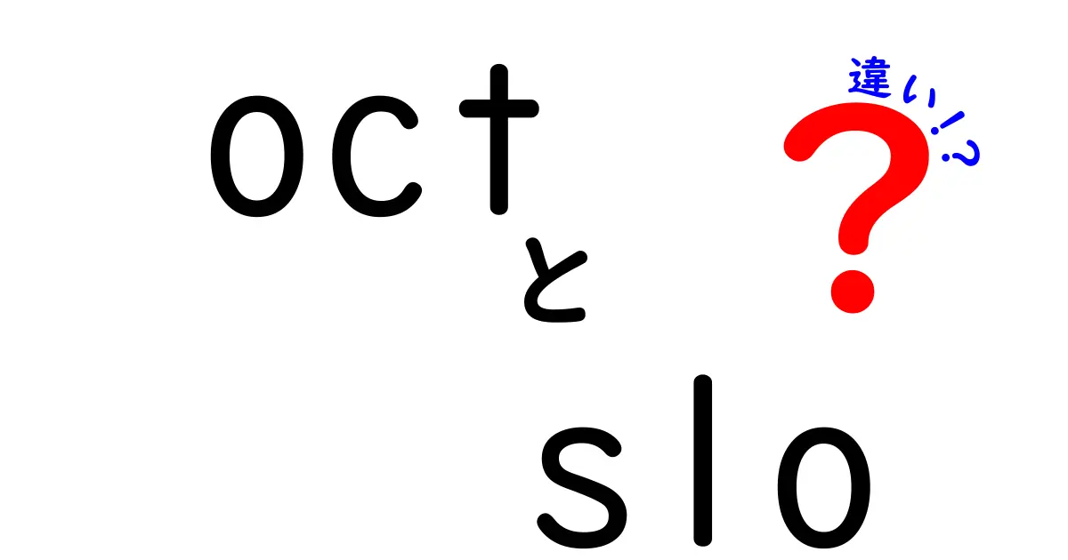 octとsloの違いを徹底解説!眼科の画像診断をわかりやすく比較してみよう