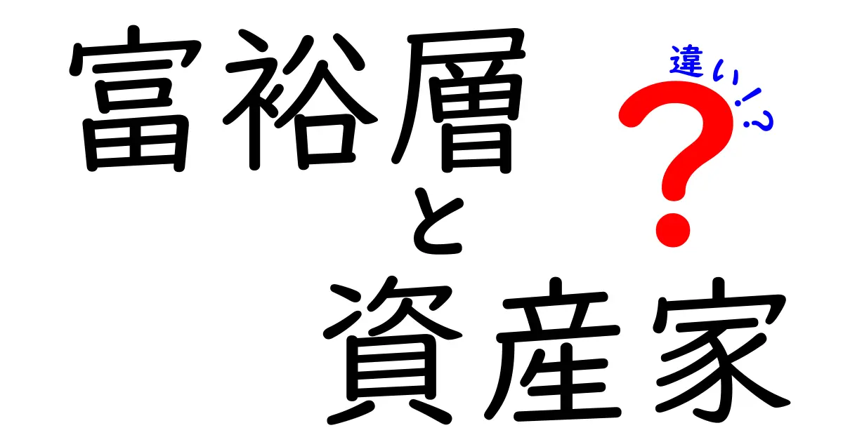 富裕層と資産家の違いを徹底解説!どちらがあなたの資産を守れるのか?