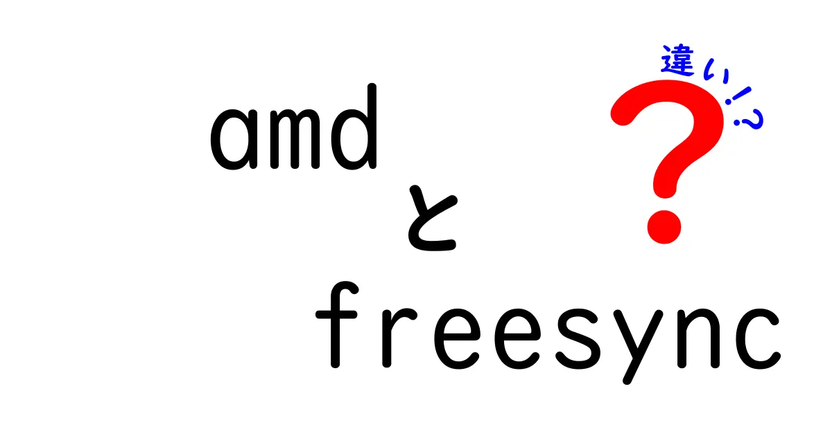 amd freesync 違いを徹底解説!ゲーム用モニター選びで知っておきたい3つのポイント