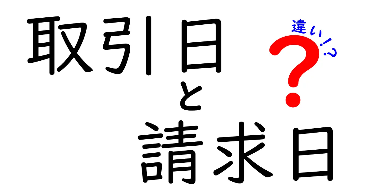 取引日と請求日の違いを徹底解説！知っておくべきポイントと実務での使い分け