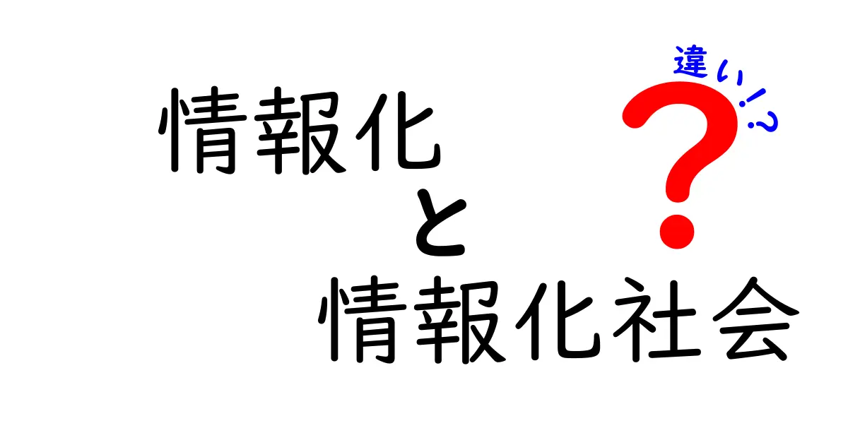 情報化と情報化社会の違いを徹底解説!中学生にも分かる3つのポイントと実例