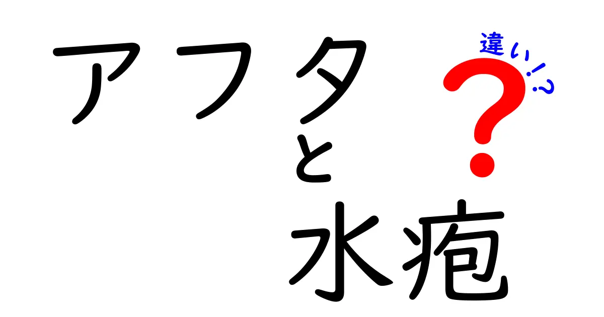 アフタと水疱の違いを徹底解説！見分け方と正しい対処法をわかりやすく解説