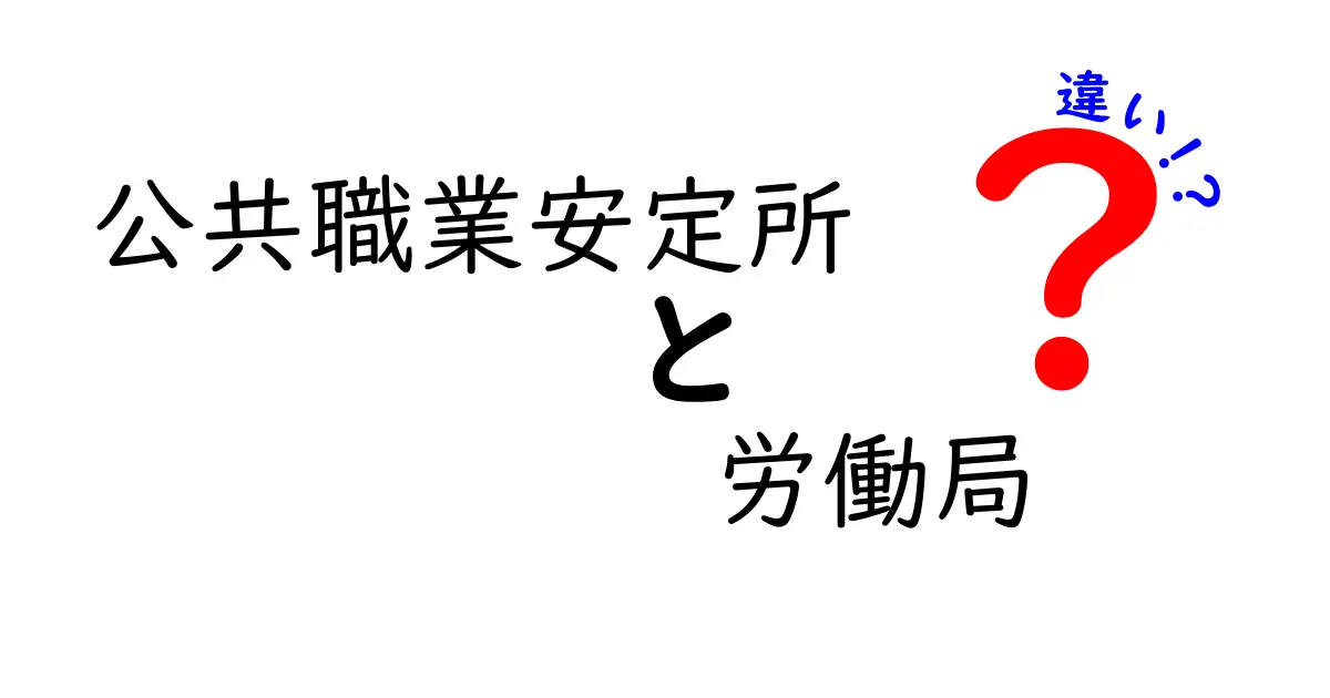 公共職業安定所と労働局の違いを徹底解説 就職転職で役立つポイントをわかりやすく