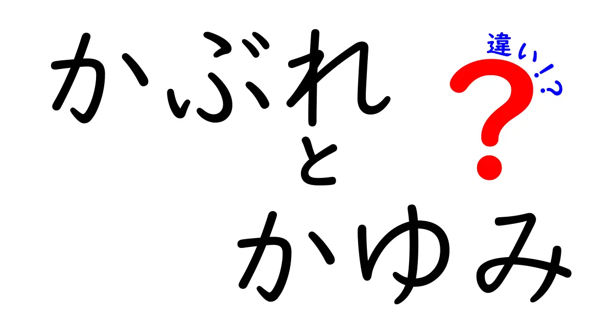 かぶれとかゆみの違いを徹底解説！原因別の見分け方と対処法をわかりやすく