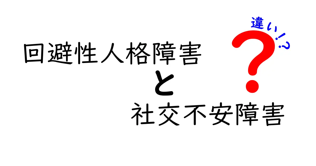 回避性人格障害と社交不安障害の違いを徹底解説!見分け方と治療のポイント