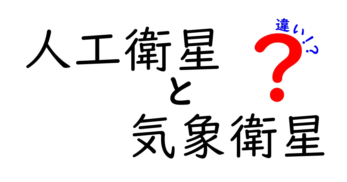 人工衛星と気象衛星の違いを徹底解説!何がどう違うのか子どもでも分かる図解付き