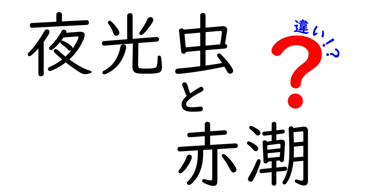 夜光虫と赤潮の違いを徹底解説|光る生物と海の赤い謎を知ろう