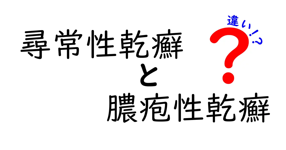 尋常性乾癬と膿疱性乾癬の違いを徹底解説!症状の見分け方と治療のポイント