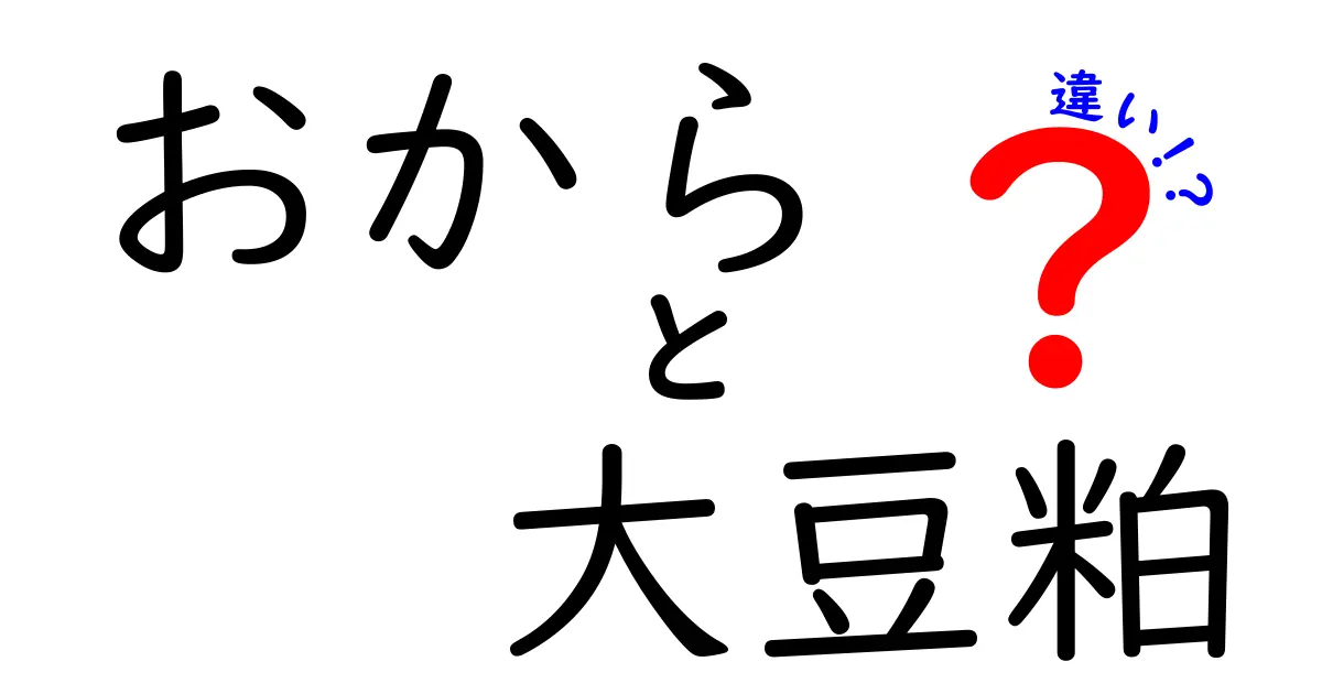 おからと大豆粕の違いを徹底解説!栄養・用途・保存法まで完全比較