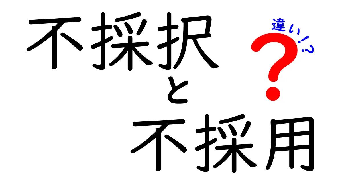 不採択と不採用と違いの違いを知ろう！意味と使い方を分かりやすく解説