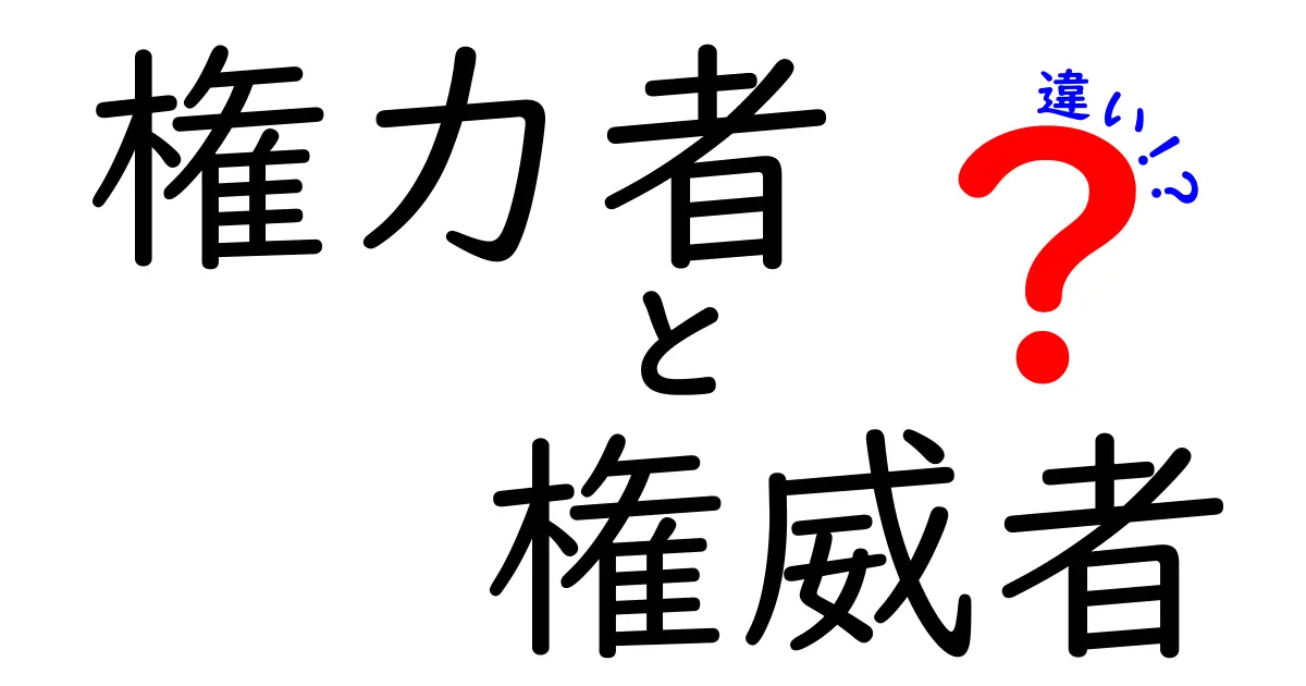 権力者と権威者の違いを徹底解説！混同しやすい2つの力の正体と見分け方