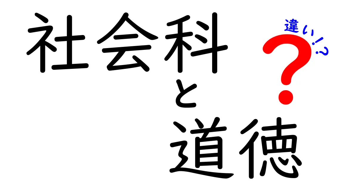 社会科と道徳の違いをわかりやすく解説する中学生向けガイド