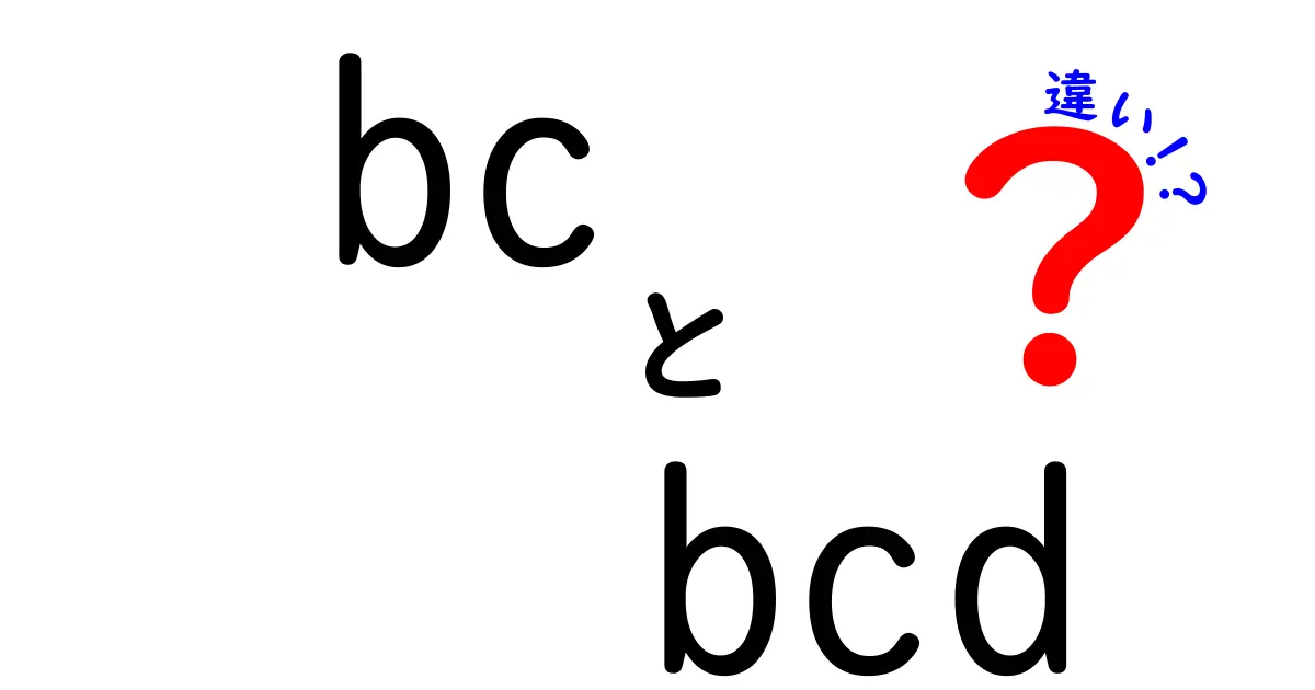 bcとbcdの違いを徹底解説!初心者でもわかる実用ガイド