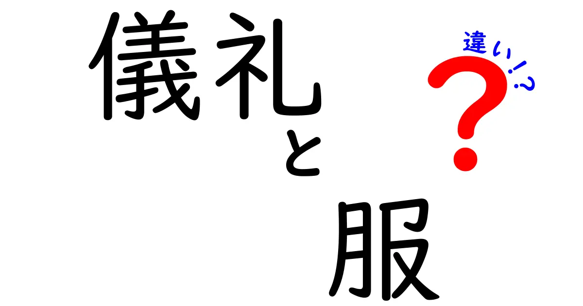 儀礼と服の違いを徹底解説!場面ごとに知っておくべき意味とマナー