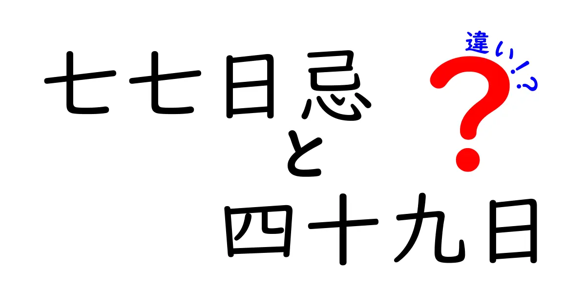 七七日忌と四十九日の違いを徹底解説｜時期・意味・手順をわかりやすく
