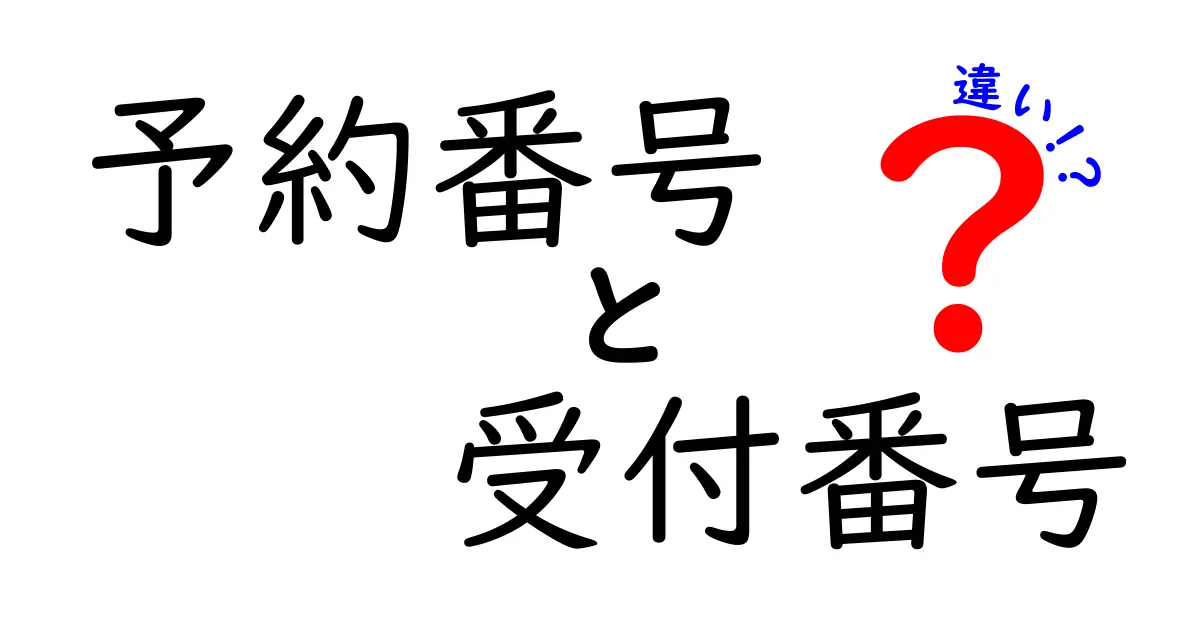 予約番号と受付番号の違いを徹底解説|混同を避ける使い分けガイド
