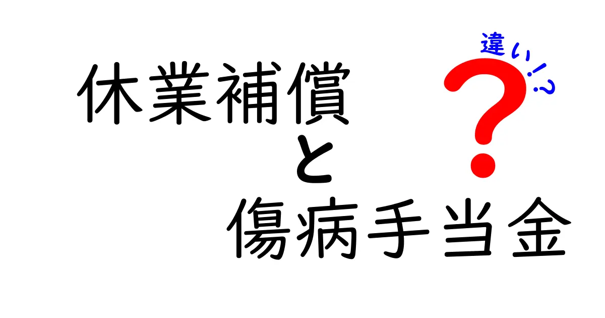 休業補償と傷病手当金の違いを徹底解説！あなたのケースはどっち？
