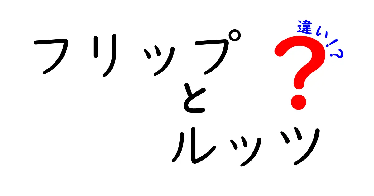 フリップとルッツの違いを完全解説!初心者でも分かる見分け方と練習法