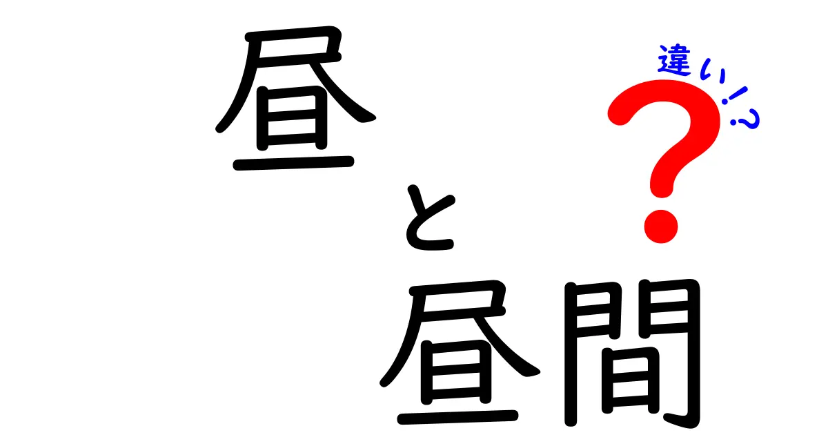 昼・昼間・違いを徹底解説！中学生にも伝わる使い分けガイド