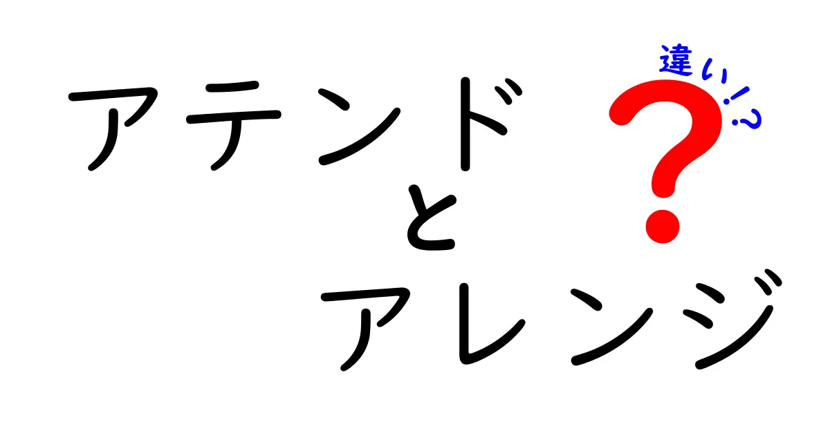 アテンドとアレンジの違いを完全解説!意味と使い分けのコツ