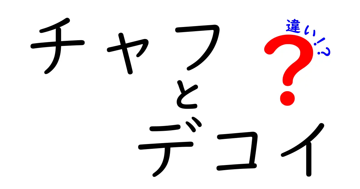 チャフとデコイの違いを徹底解説!中学生にも分かる見分け方と使われ方