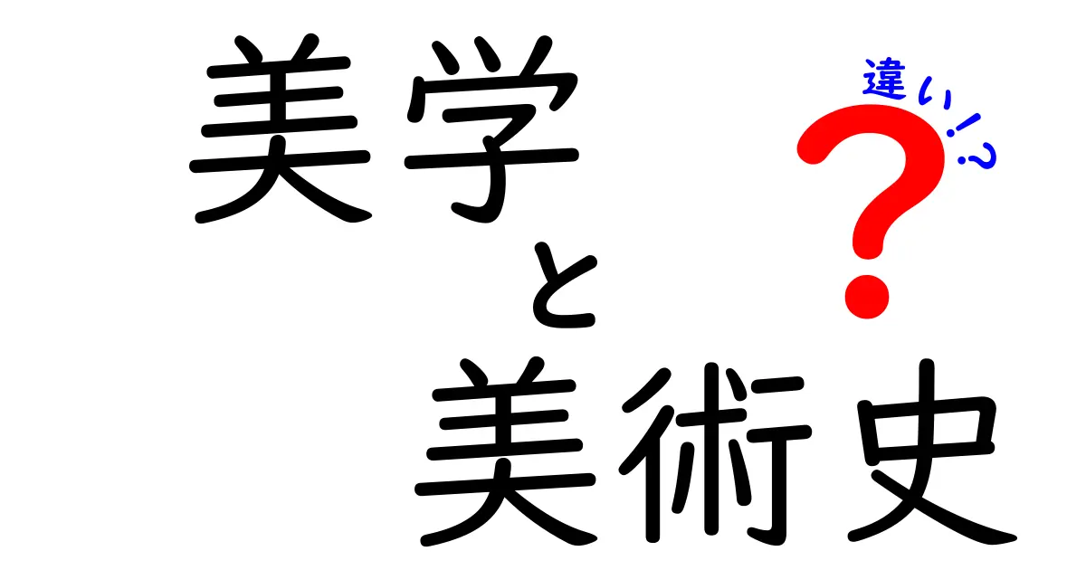 美学と美術史の違いを徹底解説!中学生にも分かる3つのポイント