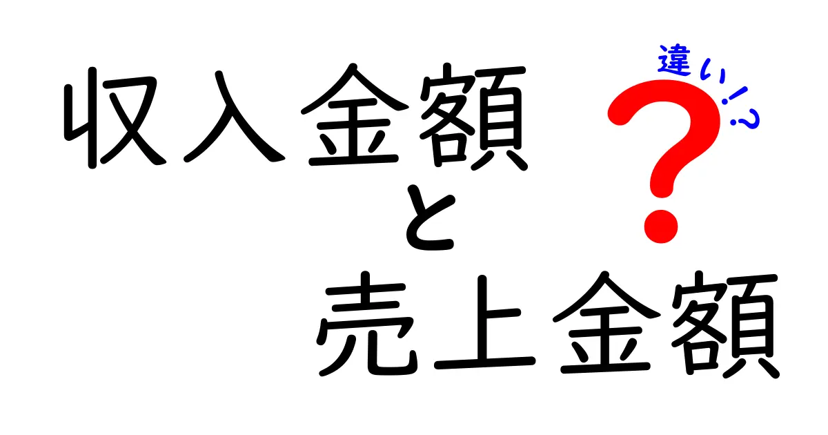 収入金額　売上金額　違いを徹底解説！中学生にも伝わる3つのポイント