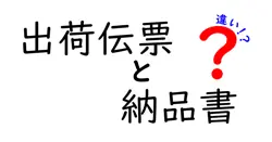 出荷伝票と納品書の違いを徹底解説！現場で迷わない使い分けと実務ポイント