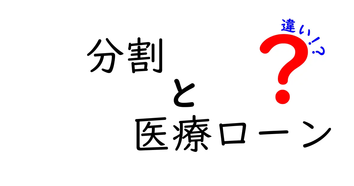 分割払いと医療ローンの違いを徹底解説！医療費の支払い方法を分かりやすく比較