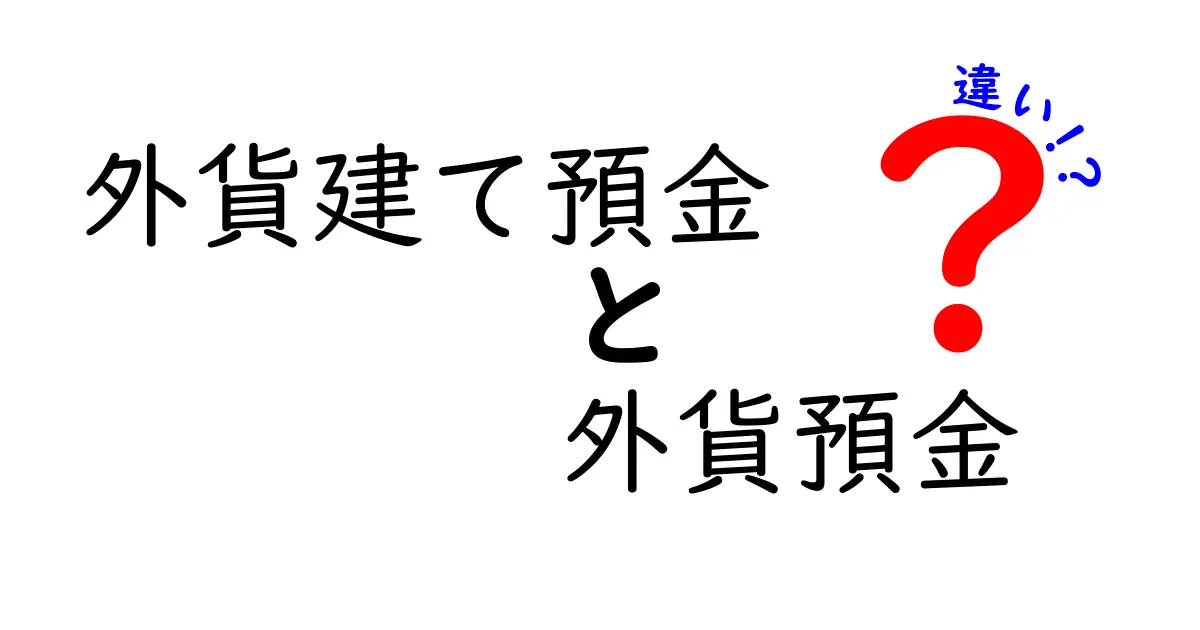外貨建て預金と外貨預金の違いを徹底解説！初心者でも分かる金融の基礎講座