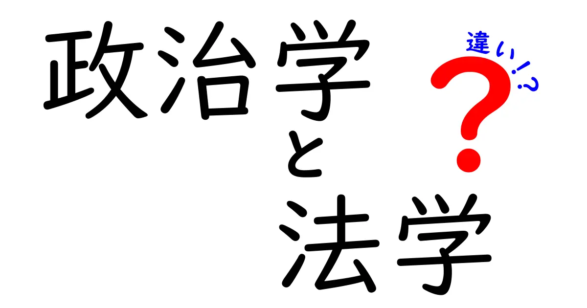 政治学と法学の違いを徹底解説！中学生にも分かる3つのポイント